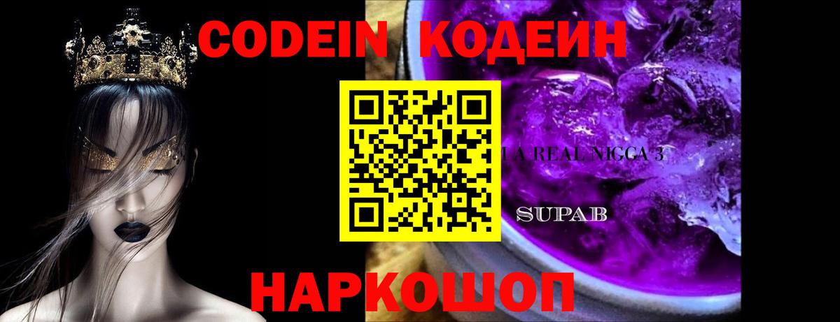 Codein напиток Lean (лин) Снежинск